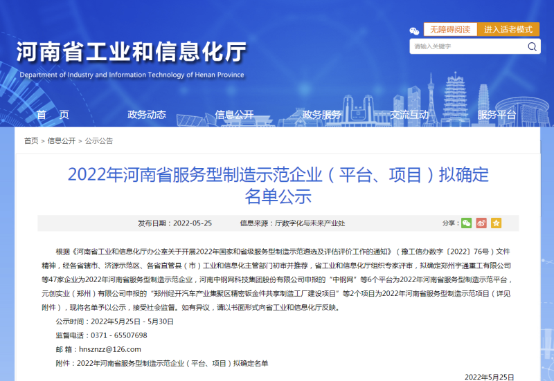 2022年河南省服務(wù)型制造示范企業(yè)（平臺、項目）擬確定名單公示